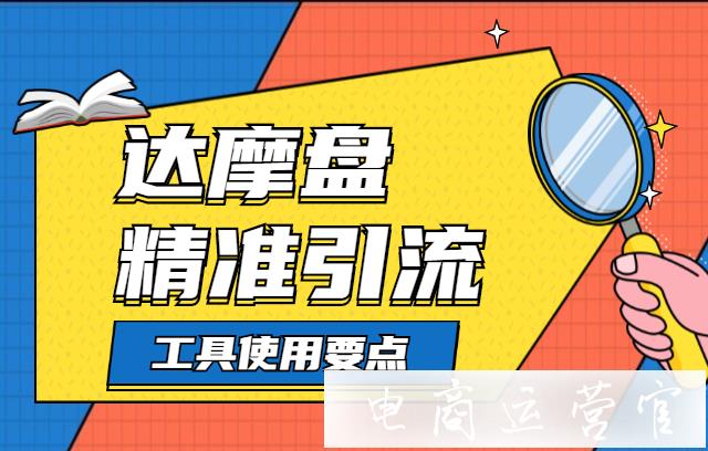 商家怎么用達摩盤精準引流?達摩盤的推廣要點是什么?